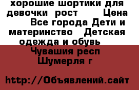 хорошие шортики для девочки  рост 134 › Цена ­ 5 - Все города Дети и материнство » Детская одежда и обувь   . Чувашия респ.,Шумерля г.